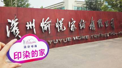 七彩云“印染的家”系列報道(六):走進中國印染20強前三甲——愉悅家紡，探析紡織品購銷新范式